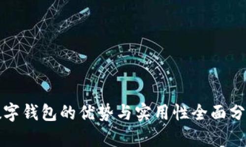 数字钱包的优势与实用性全面分析
