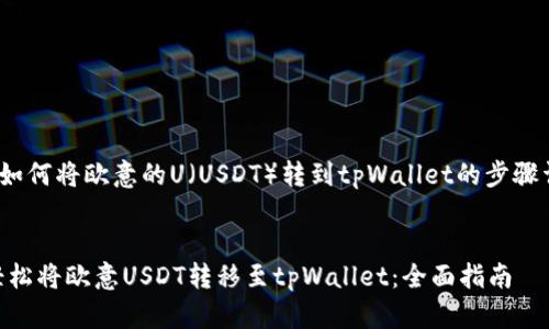u关于如何将欧意的U（USDT）转到tpWallet的步骤详解/u


如何轻松将欧意USDT转移至tpWallet：全面指南