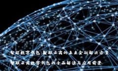 智能数字钱包：智联云商