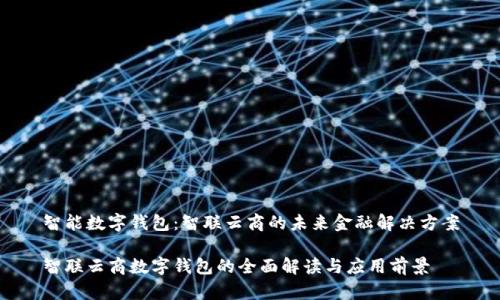 智能数字钱包：智联云商的未来金融解决方案

智联云商数字钱包的全面解读与应用前景