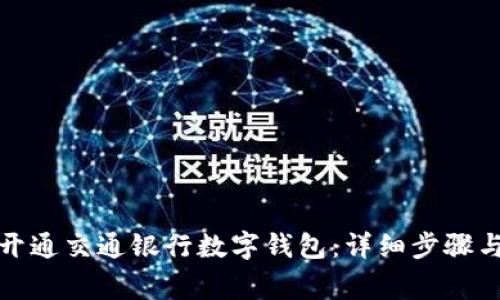 如何成功开通交通银行数字钱包：详细步骤与注意事项
