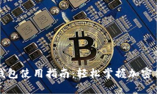 手机数字硬钱包使用指南：轻松掌握加密货币安全存储