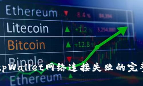 解决tpWallet网络连接失败的完整指南