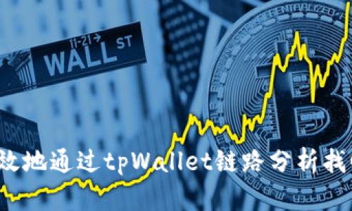  如何安全高效地通过tpWallet链路分析找回丢失的资产