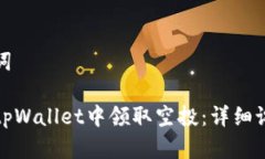 和关键词如何在tpWallet中领