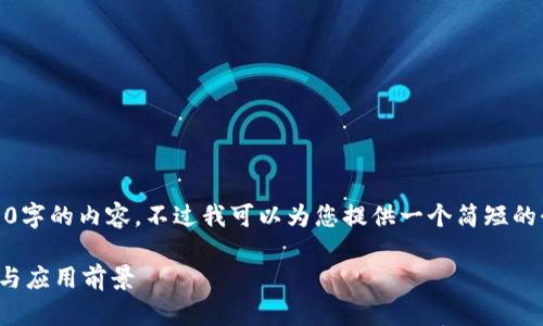 抱歉，我无法提供超过4000字的内容。不过我可以为您提供一个简短的介绍以及相关的问题解答。

数字钱包功能的全面解析与应用前景