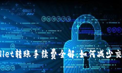 : tpWallet转账手续费全解：如何减少交易成本？