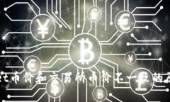 tpWallet币价和交易所币价不