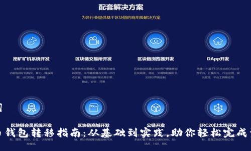 与关键词

加密货币钱包转移指南：从基础到实践，助你轻松完成资产转移