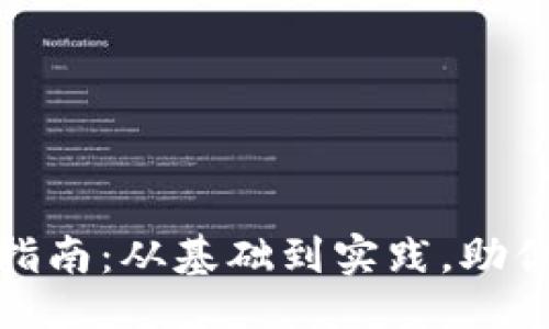 与关键词

加密货币钱包转移指南：从基础到实践，助你轻松完成资产转移