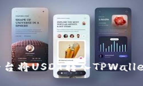 如何通过火币平台将USDT转入TPWallet：详尽步骤指南