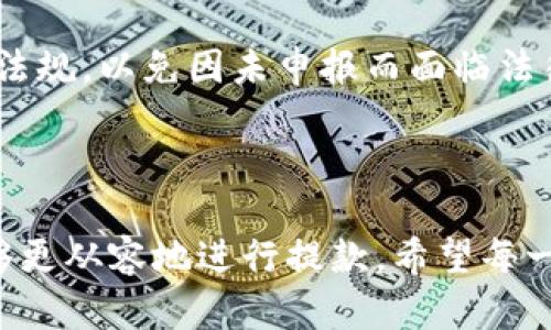 如何安全提款：加密钱包视频教学全攻略

关键词：加密钱包, 出金教程, 辟谣常见误区, 加密货币, 安全提款/guanjianci

引言
加密货币的迅速普及使得越来越多的人开始使用加密钱包进行交易和管理资金。然而，对于许多新手用户来说，提款过程仍然感到陌生和复杂。为此，本篇文章将详细介绍如何安全地从加密钱包提款，并提供一系列视频教学，帮助用户更轻松地进行操作。同时，我们还会分析常见的误区，以确保每位用户能够无忧提款。

什么是加密钱包？
加密钱包是用来存储、接收和发送加密货币的电子钱包。它可以是软件、硬件或纸质的形式。加密钱包通过使用公钥和私钥的组合保护用户的资产。公钥相当于银行账号，任何人都可以向这个地址发送加密货币。而私钥则像是银行的密码，只有拥有它的人才能对钱包内的资产进行管理。

加密钱包的类型
加密钱包通常分为热钱包和冷钱包两大类。热钱包是指那些随时连接互联网的电子钱包，例如手机应用程序和网页钱包。它们的便利性使得用户可以随时进行交易，但同时也让其安全性受到威胁。冷钱包则是与互联网隔离的储存方式，通常是硬件钱包或纸质钱包，其相对而言更为安全，但不便于日常交易。

为何要学习提款？
提款是资金流动中的重要环节，掌握提款技巧可以让用户及时获取自己的资产而不会受到损失。正因如此，很多用户在开始投资加密货币后，应该尽早了解提款过程。有效的提款管理不仅能够帮助用户进行资金自由流动，还能帮助他们在价格波动中抓住机会。此外，学习提款过程也可以增强对加密钱包的整体了解，提高用户的安全意识。

安全提款的步骤
虽然提款过程可能因不同的钱包而略有不同，但一般而言，基本步骤相似。以下为大家详细介绍提款的步骤：

第一步：登录钱包
首先，用户需要登录他们的加密钱包。确保在安全的网络环境下进行登录，避免在公共Wi-Fi等安全性不高的环境中进行操作。使用二次验证功能来提高账户安全。

第二步：选择提款选项
在钱包界面上找到“提款”或“提现”选项。此步骤可能因不同钱包的界面而有所不同。用户需要仔细查找相应的按钮或链接。

第三步：输入提款金额
选择提款金额时，用户应确认自己的余额和设定提币的手续费。在确认无误后，输入提款金额，并确保该金额在账户余额范围之内。

第四步：填写提款地址
用户需要输入接收提款的地址，这个地址通常是一个公钥。确保输入地址的正确性，因为如果地址输入错误，资金将无法找回。为了减少输入错误，可以直接复制粘贴地址。

第五步：确认并提交
在填写完所有信息后，用户需要仔细核对提交的信息是否正确。确认无误后，点击“提交”或“确认”按钮进行提款。

第六步：监控提款状态
提款完成后，用户可以在钱包或区块链浏览器中查看提现状态，通常会显示待处理、完成或失败等状态信息。

视频教学资源
为了便于，很多网站和平台已经制作了相应的视频教学，以下是一些推荐的资源：
ul
    lia href=