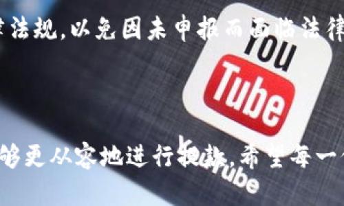 如何安全提款：加密钱包视频教学全攻略

关键词：加密钱包, 出金教程, 辟谣常见误区, 加密货币, 安全提款/guanjianci

引言
加密货币的迅速普及使得越来越多的人开始使用加密钱包进行交易和管理资金。然而，对于许多新手用户来说，提款过程仍然感到陌生和复杂。为此，本篇文章将详细介绍如何安全地从加密钱包提款，并提供一系列视频教学，帮助用户更轻松地进行操作。同时，我们还会分析常见的误区，以确保每位用户能够无忧提款。

什么是加密钱包？
加密钱包是用来存储、接收和发送加密货币的电子钱包。它可以是软件、硬件或纸质的形式。加密钱包通过使用公钥和私钥的组合保护用户的资产。公钥相当于银行账号，任何人都可以向这个地址发送加密货币。而私钥则像是银行的密码，只有拥有它的人才能对钱包内的资产进行管理。

加密钱包的类型
加密钱包通常分为热钱包和冷钱包两大类。热钱包是指那些随时连接互联网的电子钱包，例如手机应用程序和网页钱包。它们的便利性使得用户可以随时进行交易，但同时也让其安全性受到威胁。冷钱包则是与互联网隔离的储存方式，通常是硬件钱包或纸质钱包，其相对而言更为安全，但不便于日常交易。

为何要学习提款？
提款是资金流动中的重要环节，掌握提款技巧可以让用户及时获取自己的资产而不会受到损失。正因如此，很多用户在开始投资加密货币后，应该尽早了解提款过程。有效的提款管理不仅能够帮助用户进行资金自由流动，还能帮助他们在价格波动中抓住机会。此外，学习提款过程也可以增强对加密钱包的整体了解，提高用户的安全意识。

安全提款的步骤
虽然提款过程可能因不同的钱包而略有不同，但一般而言，基本步骤相似。以下为大家详细介绍提款的步骤：

第一步：登录钱包
首先，用户需要登录他们的加密钱包。确保在安全的网络环境下进行登录，避免在公共Wi-Fi等安全性不高的环境中进行操作。使用二次验证功能来提高账户安全。

第二步：选择提款选项
在钱包界面上找到“提款”或“提现”选项。此步骤可能因不同钱包的界面而有所不同。用户需要仔细查找相应的按钮或链接。

第三步：输入提款金额
选择提款金额时，用户应确认自己的余额和设定提币的手续费。在确认无误后，输入提款金额，并确保该金额在账户余额范围之内。

第四步：填写提款地址
用户需要输入接收提款的地址，这个地址通常是一个公钥。确保输入地址的正确性，因为如果地址输入错误，资金将无法找回。为了减少输入错误，可以直接复制粘贴地址。

第五步：确认并提交
在填写完所有信息后，用户需要仔细核对提交的信息是否正确。确认无误后，点击“提交”或“确认”按钮进行提款。

第六步：监控提款状态
提款完成后，用户可以在钱包或区块链浏览器中查看提现状态，通常会显示待处理、完成或失败等状态信息。

视频教学资源
为了便于，很多网站和平台已经制作了相应的视频教学，以下是一些推荐的资源：
ul
    lia href=