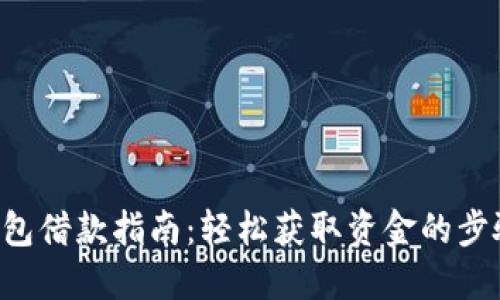 美图e钱包借款指南：轻松获取资金的步骤与技巧