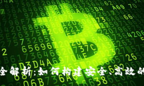 :  
数字钱包开发技术全解析：如何构建安全、高效的数字支付解决方案