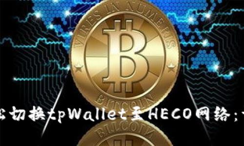 如何轻松切换tpWallet至HECO网络：详尽指南
