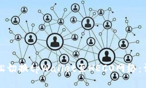 如何轻松切换tpWallet至HECO网络：详尽指南