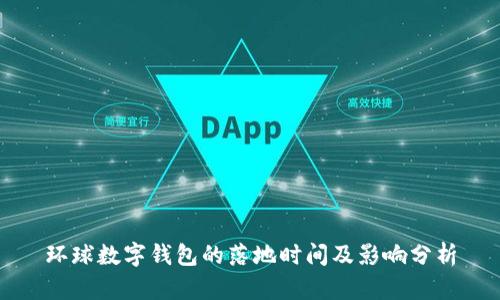环球数字钱包的落地时间及影响分析