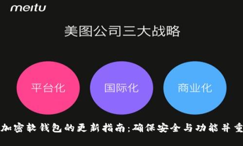 加密软钱包的更新指南：确保安全与功能并重