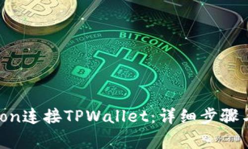 如何通过HTMoon连接TPWallet：详细步骤与常见问题解析