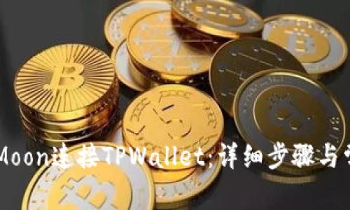 如何通过HTMoon连接TPWallet：详细步骤与常见问题解析