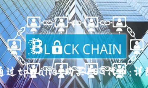 :
如何通过tpWallet购买FEG代币：详细指南