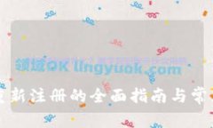 tpWallet重新注册的全面指南