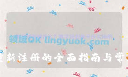 tpWallet重新注册的全面指南与常见问题解答