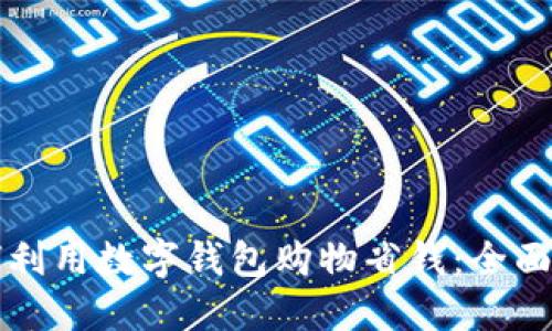 如何利用数字钱包购物省钱：全面指南