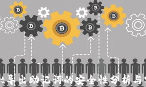 
tpWallet导出助记词的安全性分析与实践指南