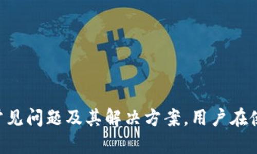   如何有效取消tpWallet的授权并保护个人资产 / 

 guanjianci tpWallet, 取消授权, 数字资产, 安全保护 /guanjianci 

引言
在数字货币和区块链技术飞速发展的时代，钱包应用程序成为了人们管理和交易数字资产的重要工具。tpWallet便是其中之一。tpWallet不仅为用户提供了便利的货币存储与转账功能，还引入了多重签名、私钥管理等安全保护措施。然而，随着用户对自身资产安全的重视，有时需要对钱包的权限进行管理，包括取消授权。本文将详细介绍如何有效取消tpWallet的授权，以确保个人资产的安全。

tpWallet的基本概况
tpWallet是一款广受欢迎的数字货币钱包，支持多种主流加密货币的存储与交易，如比特币、以太坊等。用户可以在tpWallet中安全地管理自己的数字资产，进行充值、转账及查看资产趋势。它的用户界面友好，操作简便，深受广大用户的喜爱。

然而，随着数字货币领域的不断发展，用户对钱包的安全性需求也日益增加。tpWallet提供了一系列安全措施，如双重认证（2FA）、远程销毁私钥等，帮助用户有效保护资金的安全。但在某些情况下，如合作方失去信任，用户可能会需要取消tpWallet的授权。

如何取消tpWallet授权
取消tpWallet的授权是一个相对简单的过程，主要分为以下几个步骤：
strong步骤一：登录tpWallet账户/strong
首先，用户需登录到自己的tpWallet账户。确保使用的是安全的网络环境，以免账户信息被泄露。
strong步骤二：进入设置/strong
在tpWallet主页的右上角，通常会有一个“设置”或者“账户”选项。点击进入后，可以看到与账户安全、授权相关的选项。
strong步骤三：查看授权管理/strong
在设置页面中，找到“授权管理”或“连接的应用”选项。这一部分会列出所有已授权的应用程序或服务。
strong步骤四：选择待取消的授权/strong
点击需要取消授权的应用或服务，通常会出现“取消授权”按钮。确认后，即可完成取消操作。
strong步骤五：确认取消结果/strong
建议用户在完成取消后，返回授权管理页面，确认该应用或服务已不再出现在授权列表中，以确保取消成功。

为什么需要取消tpWallet的授权？
取消tpWallet的授权是出于各种原因，主要包括以下方面：
strong1. 安全隐患/strong
如果用户发现某个应用或服务的信誉不佳，或者长时间未使用但依然保持授权，及时取消可以有效避免潜在的风险。例如，若授权的第三方服务发生安全泄露，用户的资产可能面临风险。
strong2. 不再使用该服务/strong
对于某些用户来说，某些已授权的应用并不再使用。为了提高安全性，取消这些不必要的授权是明智之举。
strong3. 操作错误/strong
在使用tpWallet时，用户可能不小心授权了一些不认识或不需要的应用。及时发现并取消授权是预防风险的重要一步。
strong4. 更换服务提供商/strong
随着数字货币市场的发展，可能会出现更为优秀或安全的服务平台。如果用户决定更换钱包服务或相关应用，及时取消旧服务的授权是必要的。
strong5. 法规及合规要求/strong
随着各国对数字资产监管政策的不断更新，用户可能需要遵循新的法规要求，及时处理钱包的授权管理。

tpWallet的安全性分析
tpWallet作为数字资产的管理工具，其安全性至关重要。tpWallet在安全性方面的表现主要体现在以下几个方面：
strong1. 私钥管理/strong
tpWallet为用户生成独立的私钥，用户需妥善保管。私钥是资产安全的核心，千万不可向任何一方泄露。
strong2. 安全审核机制/strong
tpWallet会定期进行安全审核，并针对潜在的安全漏洞推出更新，确保用户的资产不受影响。
strong3. 网络安全保障/strong
tpWallet采用高标准的网络安全协议，以防止用户信息与资产在上传、下载过程中被泄露。
strong4. 用户教育与培训/strong
tpWallet还提供关于如何安全使用钱包的教育和培训资源，帮助用户提高安全意识。

常见问题及解决方案

问题一：如果我无法找到授权管理的选项，该怎么办？
首先，确保你已成功登录到tpWallet账户，并确认当前版本为最新版本。若无法定位授权管理选项，可以尝试以下解决方案：
strong1. 更新应用/strong
有时候，旧版本的tpWallet可能没有最新的授权功能，用户需在应用商店检查更新并下载最新版本。
strong2. 查阅官方文档/strong
tpWallet提供了丰富的使用文档和FAQ。用户可以查阅这些官方资源，获取更多帮助信息。
strong3. 联系客服支持/strong
如果以上方法都无法解决问题，建议直接联系tpWallet的客服支持。客服人员可以提供专业的帮助，解决用户的困惑。

问题二：在取消授权后，是否会影响资产的安全性？
取消授权通常不会影响用户资产的安全性。实际上，取消不必要的授权反而是提高安全性的一种保护措施。然而，用户需注意以下几点：
strong1. 了解授权的应用功能/strong
在取消某一应用的授权前，用户应充分了解该应用对资产的影响。某些应用不仅拥有读权限，还可能具备转账权限，取消时需评估其重要性。
strong2. 定期审核授权名单/strong
用户应定期检查已授权的应用，及时取消不再使用或不信任的应用，维护资产安全。
strong3. 增加其他安全措施/strong
如取消了某个应用授权，用户可考虑启用其他安全措施，例如双重认证和强密码管理，以进一步提升资金安全性。

问题三：tpWallet授权管理的常见误区是什么？
在使用tpWallet的过程中，许多用户对授权管理存在误区，常见的误区包括：
strong1. 认为不授权就安全/strong
虽然不授权的状态看似安全，但有些情况下，用户可能会失去便利。因此，应在权衡安全与便利后做出取舍。
strong2. 一次性取消所有授权/strong
有用户在感到不安全时，选择一次性取消所有授权。这一做法可能导致某些重要功能丧失，建议逐项审查，选择性取消。
strong3. 忽略定期检查授权情况/strong
部分用户在完成授权后往往会忽视后续的检查，认为一劳永逸。实际上，数字资产安全需要持续关注，定期检查授权是必不可少的。

问题四：如何恢复被错误取消的tpWallet授权？
一些用户在使用tpWallet的过程中，可能会误操作取消了授权。若想恢复被错误取消的授权，可按照以下步骤进行：
strong1. 再次授权应用/strong
用户只需重新进入授权管理，将需要授权的应用重新添加到授权列表中。
strong2. 确认授权范围/strong
在授权时，务必确认应用所需要的权限，以确保不会授权过多权限，降低风险。
strong3. 观察应用安全性/strong
恢复授权后，用户需定期检查应用使用情况，确保其安全性与稳定性。

问题五：是否可以完全无风险地使用tpWallet？
在当前的数字资产环境中，绝对的安全难以实现，但用户可以通过以下方法尽量降低使用tpWallet的风险：
strong1. 使用冷钱包/strong
对持有大量数字资产的用户，可以考虑将大部分资产存储在冷钱包中，仅在需要时转入tpWallet中交易。
strong2. 保持软件更新/strong
确保tpWallet软件保持最新版本，以获取最新的安全补丁和防护措施。
strong3. 提高用户安全意识/strong
用户需加倍警惕自身的网络安全，避免点击陌生链接、下载潜在恶意应用等，降低风险。
strong4. 设定合理的额度/strong
在tpWallet中设置合理的资产额度，避免一次性转入大量资产，降低潜在损失。

总结
取消tpWallet的授权是一个确保资金安全的重要步骤。通过本文，我们了解了如何有效实施取消授权的步骤及其必要性。同时，也对tpWallet的安全性作了全面分析，并探讨了一些常见问题及其解决方案。用户在使用数字资产钱包时，务必要保持警惕，加强安全意识，以在享受便利的同时，最大程度地保护自己的资产安全。