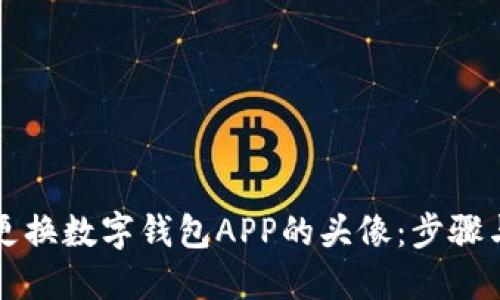 如何更换数字钱包APP的头像：步骤与指南