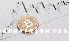 : tpWallet质押提币手续费解