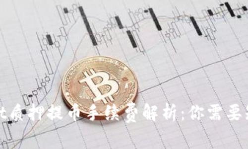 : tpWallet质押提币手续费解析：你需要知道的一切