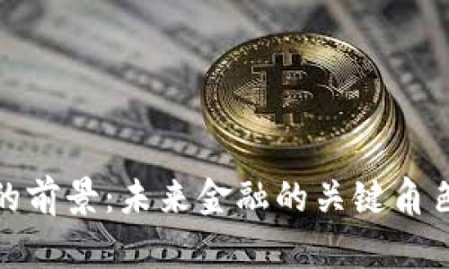 数字币钱包的前景：未来金融的关键角色与技术演变