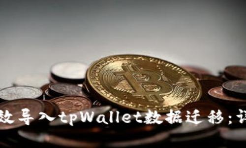 如何高效导入tpWallet数据迁移：详细指南