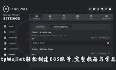 如何通过tpWallet轻松创建