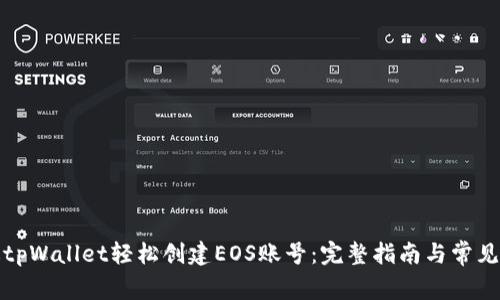 如何通过tpWallet轻松创建EOS账号：完整指南与常见问题解答
