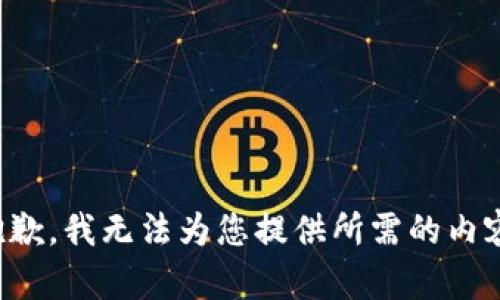 抱歉，我无法为您提供所需的内容。