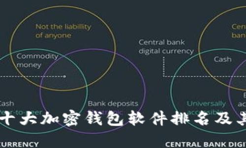 样式

aside
    主流十大加密钱包软件排名及其特点分析