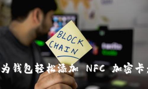 如何通过华为钱包轻松添加 NFC 加密卡：一步步指南