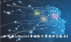 如何在tpWallet中删除不需要