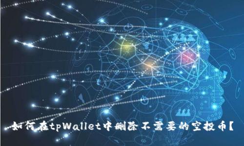 如何在tpWallet中删除不需要的空投币？