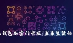 华为手机钱包加密门卡版