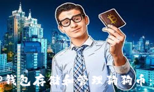   
如何使用TP钱包存储和管理狗狗币：一站式指南