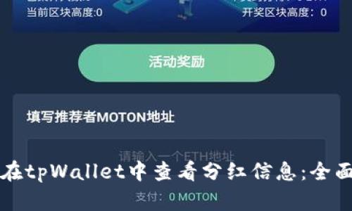 如何在tpWallet中查看分红信息：全面指南