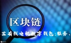 全面解析江苏有线电视数