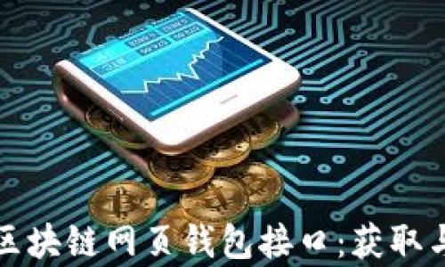 
全面解析区块链网页钱包接口：获取与集成指南