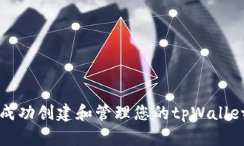 如何成功创建和管理您的tpWallet账户