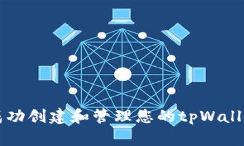 如何成功创建和管理您的tpWallet账户